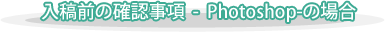 入稿前の確認事項 - Photoshop-の場合