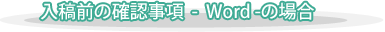 入稿前の確認事項 - Word -の場合